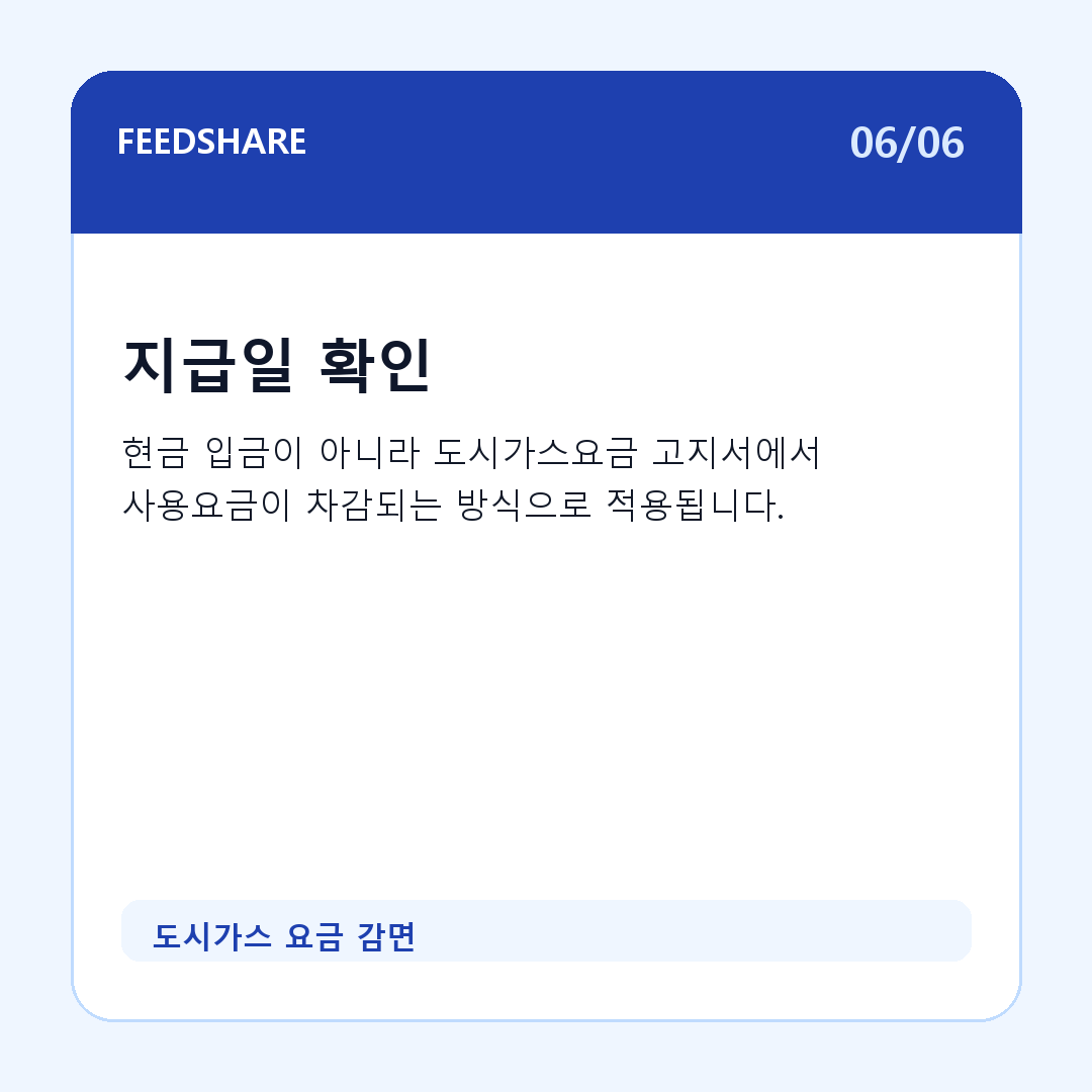 도시가스 요금 감면 카드뉴스 6