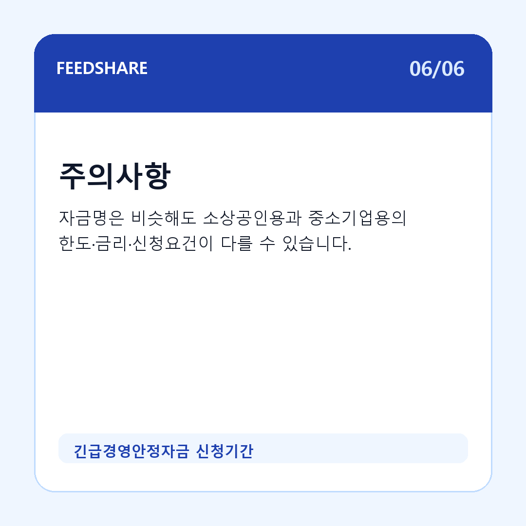 긴급경영안정자금 신청기간 카드뉴스 6