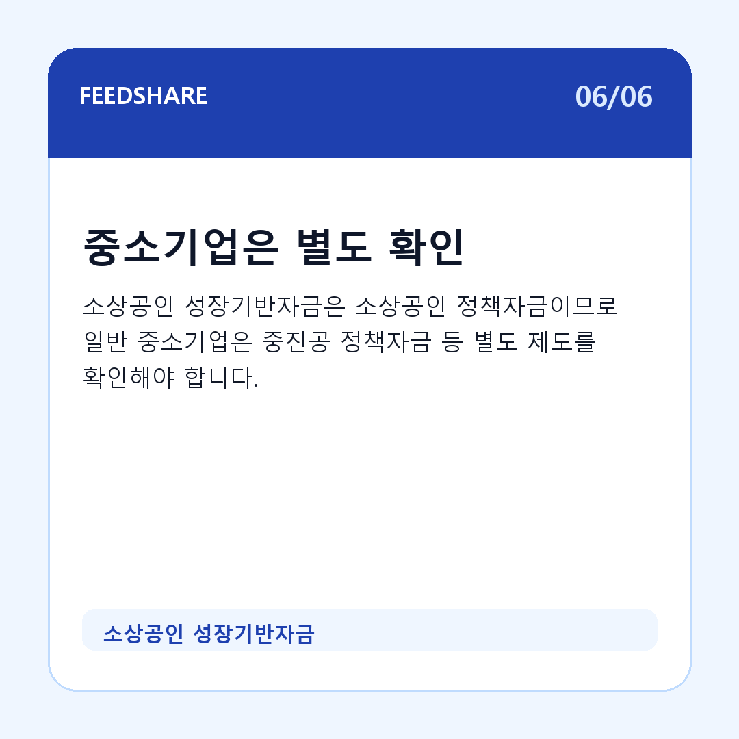 소상공인 성장기반자금 카드뉴스 6