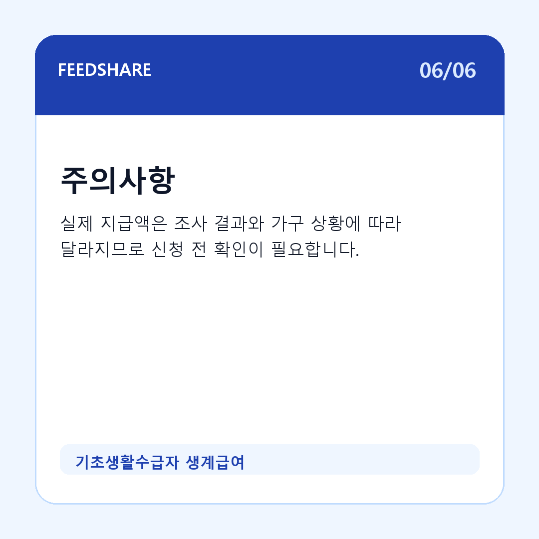 기초생활수급자 생계급여 카드뉴스 6