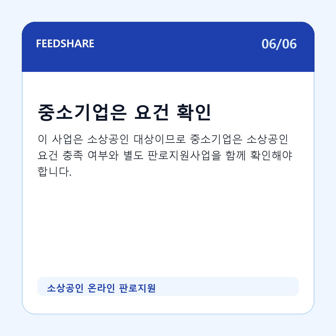 소상공인 온라인 판로지원 카드뉴스 6