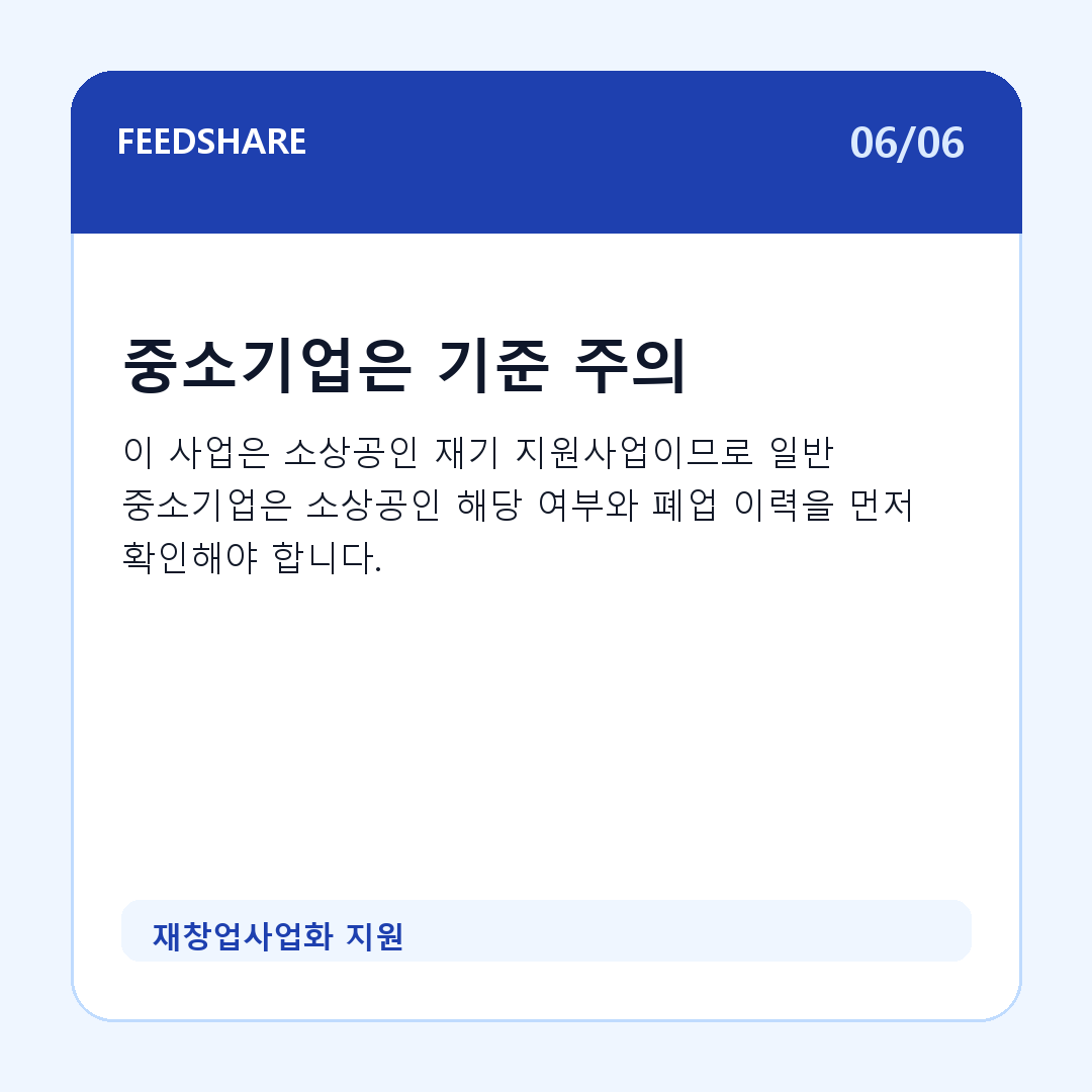 재창업사업화 지원 카드뉴스 6