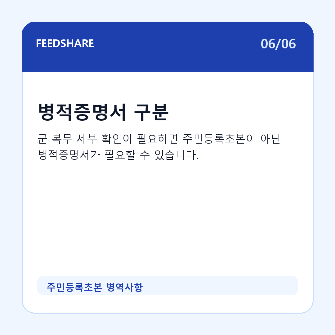주민등록초본 병역사항 카드뉴스 6