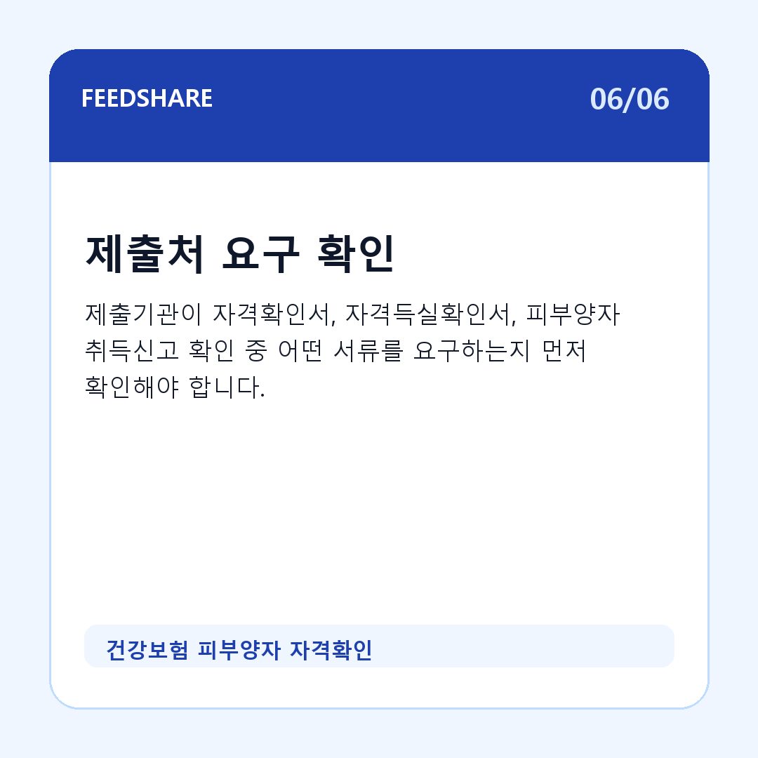건강보험 피부양자 자격확인 카드뉴스 6