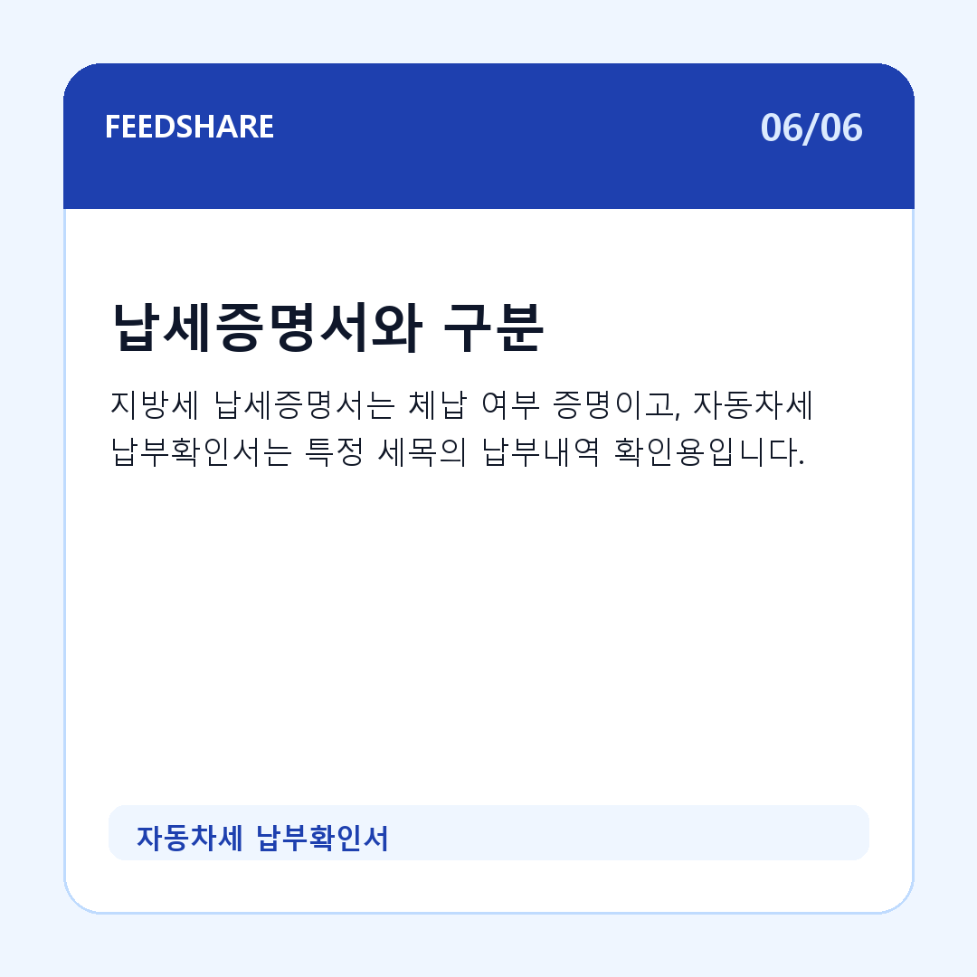 자동차세 납부확인서 카드뉴스 6