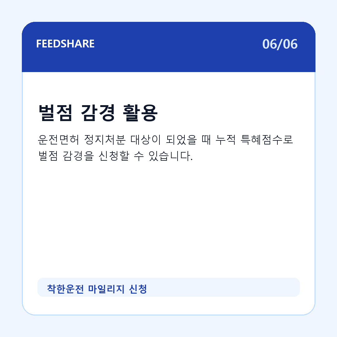 착한운전 마일리지 신청 카드뉴스 6