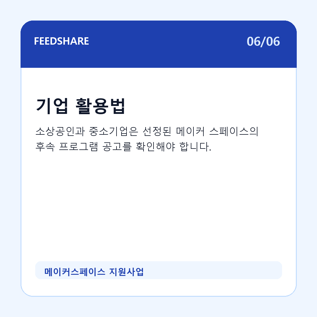 메이커스페이스 지원사업 카드뉴스 6