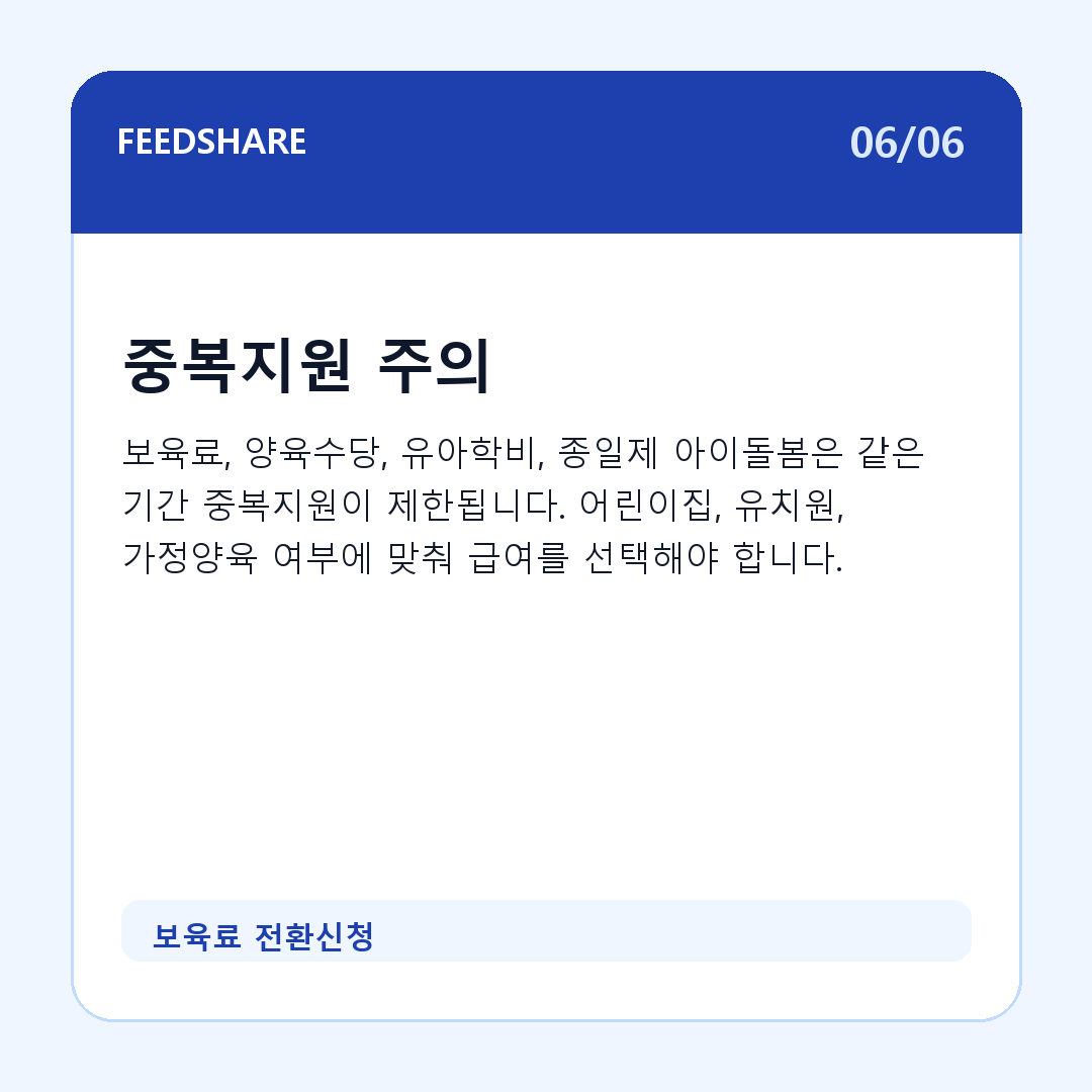 보육료 전환신청 카드뉴스 6