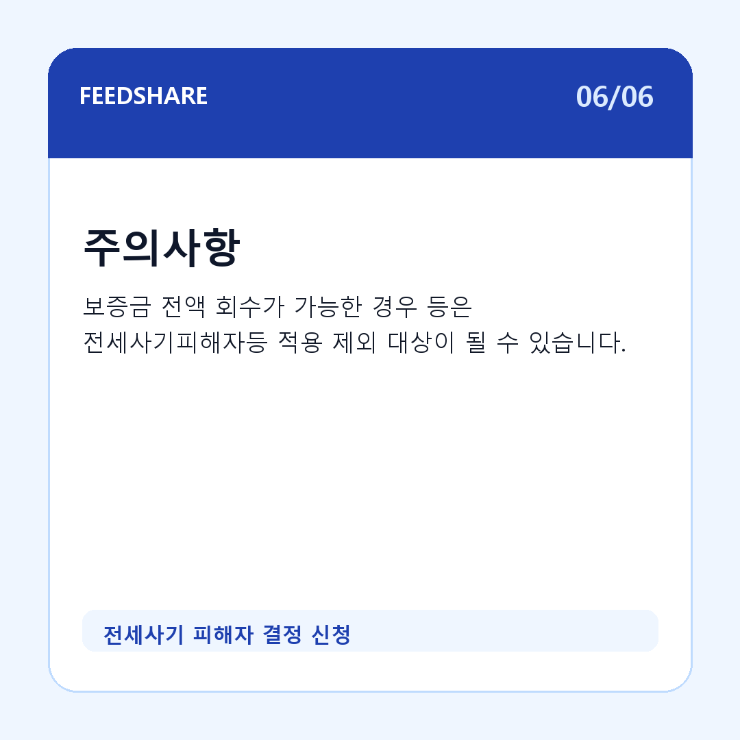 전세사기 피해자 결정 신청 카드뉴스 6