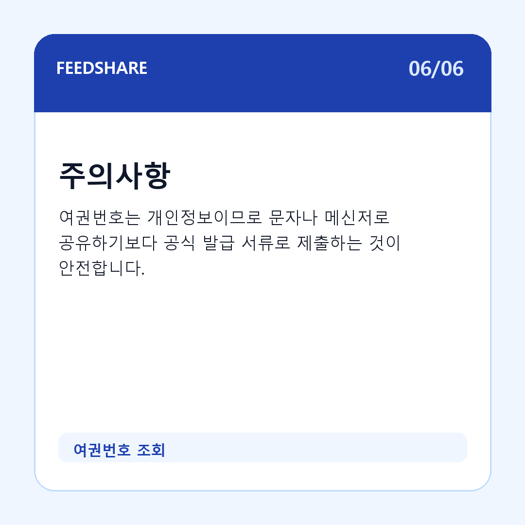 여권번호 조회 카드뉴스 6