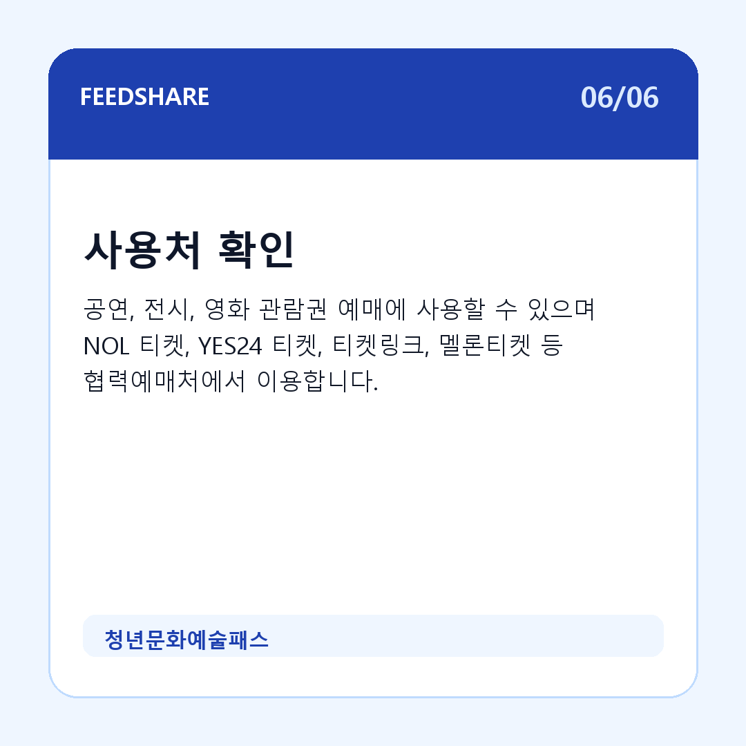 청년문화예술패스 카드뉴스 6