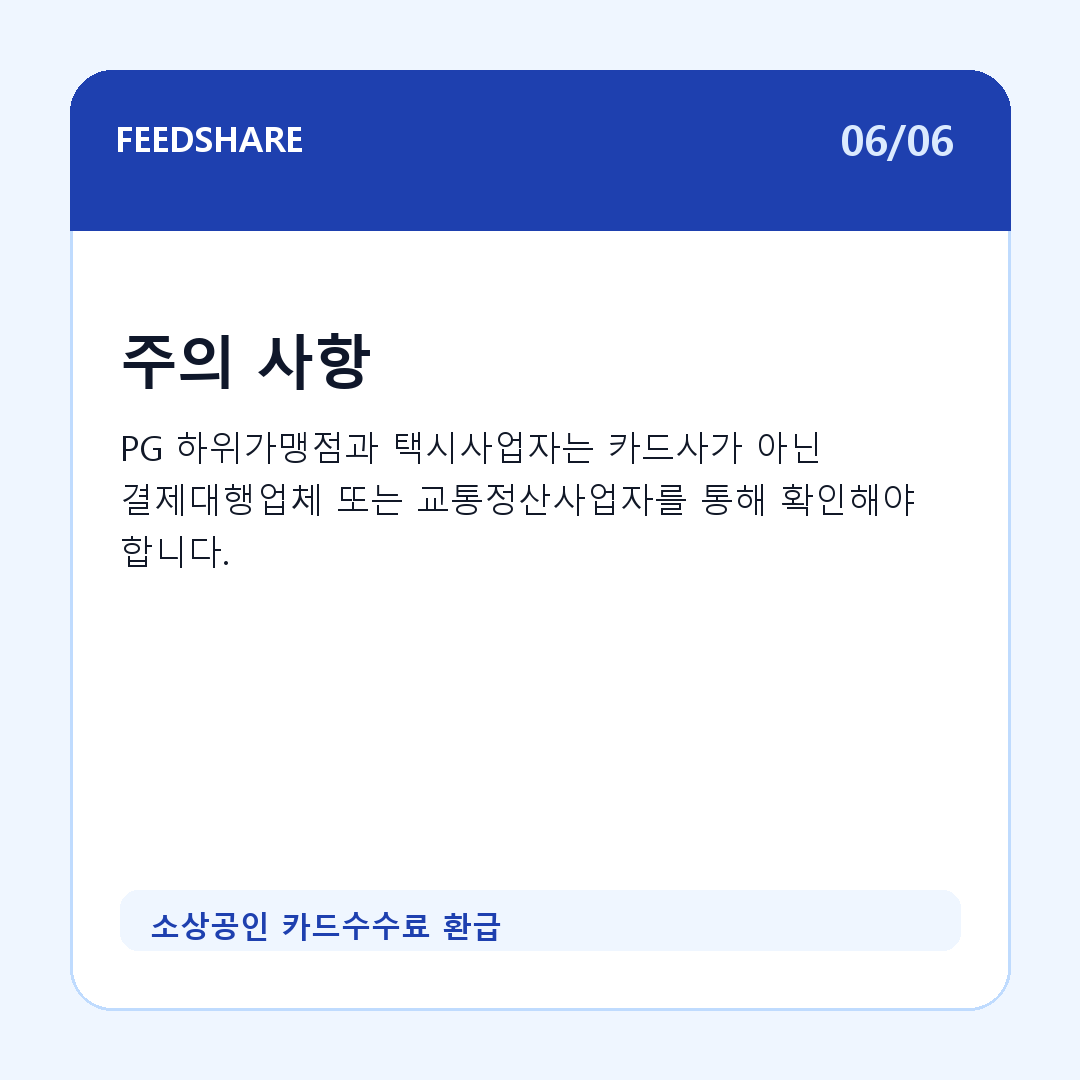 소상공인 카드수수료 환급 카드뉴스 6