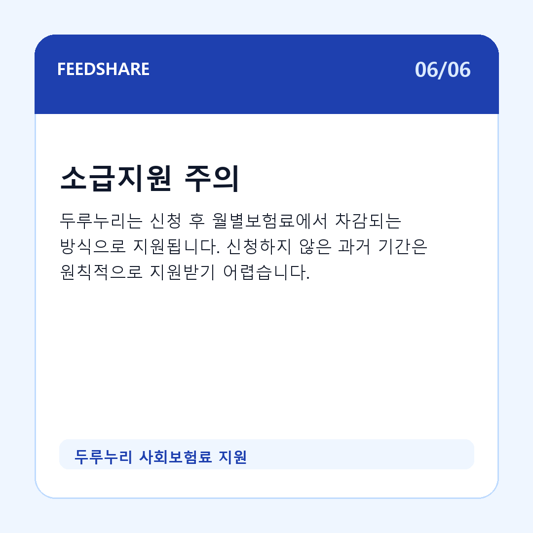 두루누리 사회보험료 지원 카드뉴스 6