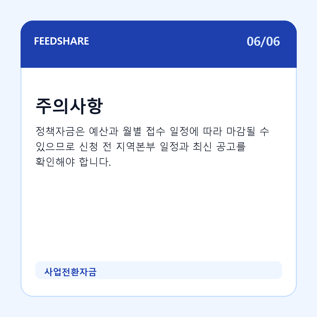 사업전환자금 카드뉴스 6