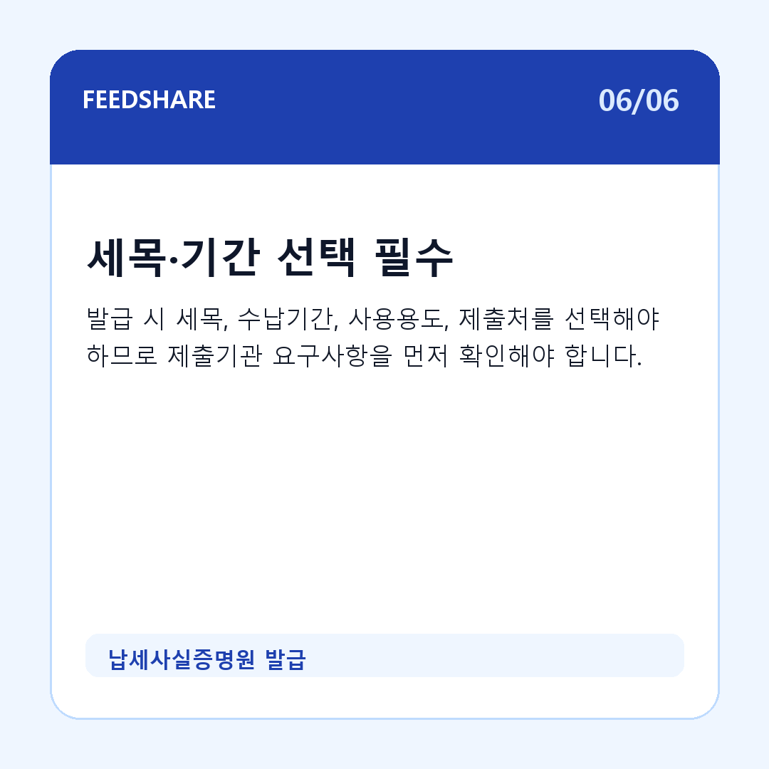 납세사실증명원 발급 카드뉴스 6