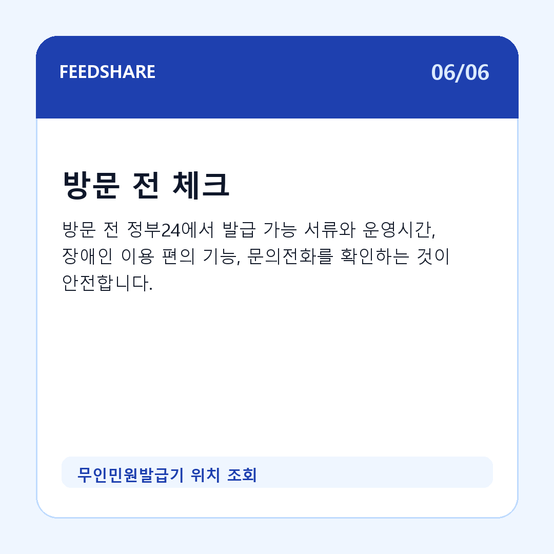무인민원발급기 위치 조회 카드뉴스 6