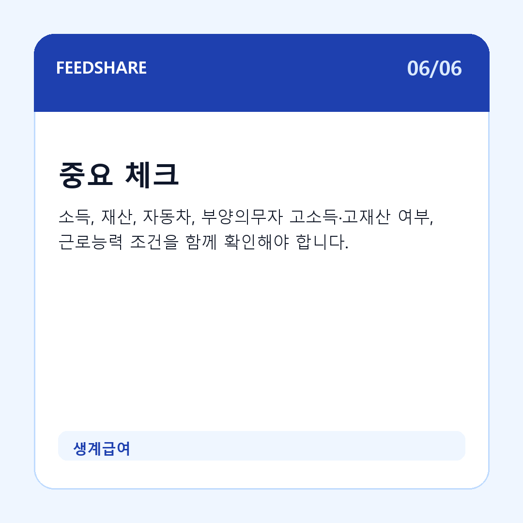 생계급여 카드뉴스 6