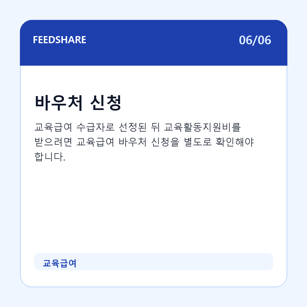 교육급여 카드뉴스 6