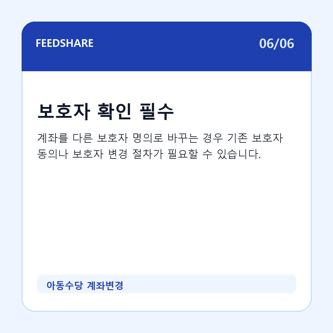 아동수당 계좌변경 카드뉴스 6
