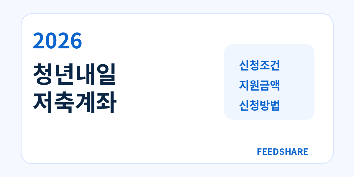 2026 청년내일저축계좌 신청방법 총정리