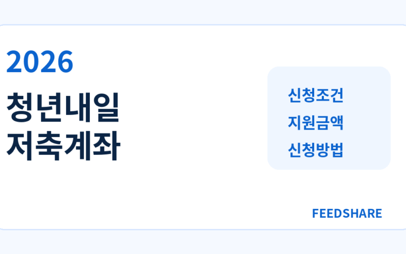 2026 청년내일저축계좌 신청방법 총정리