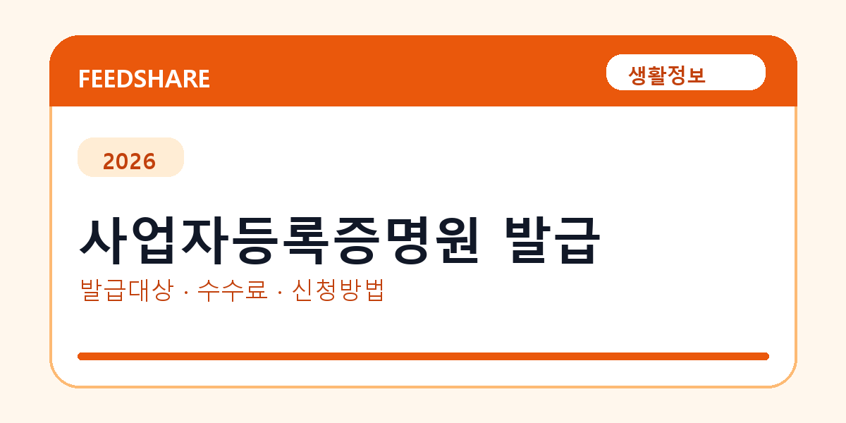 사업자등록증명원 인터넷 발급 방법 총정리