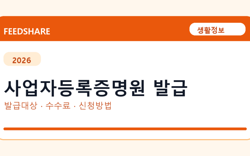 사업자등록증명원 인터넷 발급 방법 총정리
