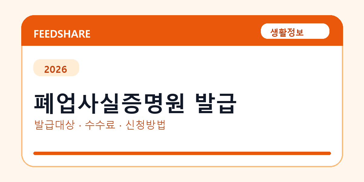 폐업사실증명원 인터넷 발급 방법 총정리