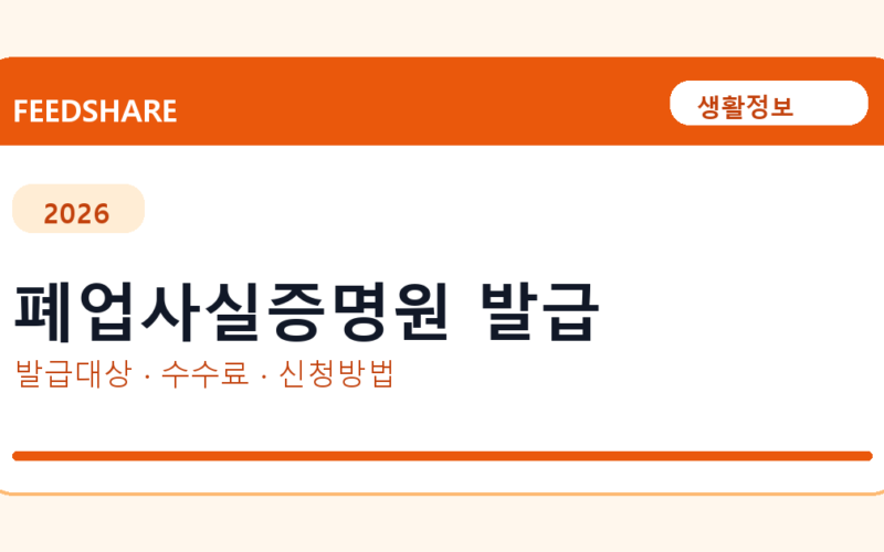 폐업사실증명원 인터넷 발급 방법 총정리