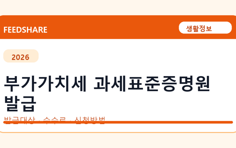 부가가치세 과세표준증명원 발급 방법 총정리