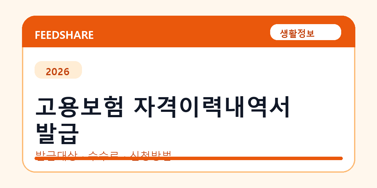 고용보험 자격이력내역서 발급 방법 총정리