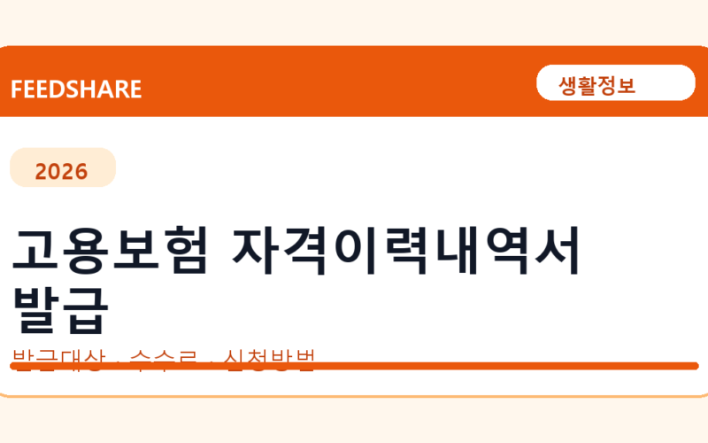 고용보험 자격이력내역서 발급 방법 총정리