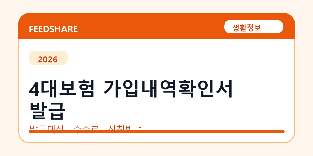 4대보험 가입내역확인서 발급 방법 총정리