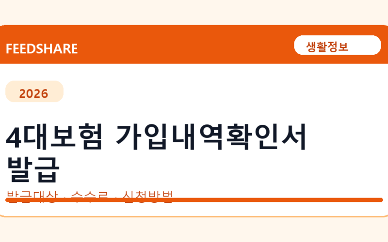 4대보험 가입내역확인서 발급 방법 총정리