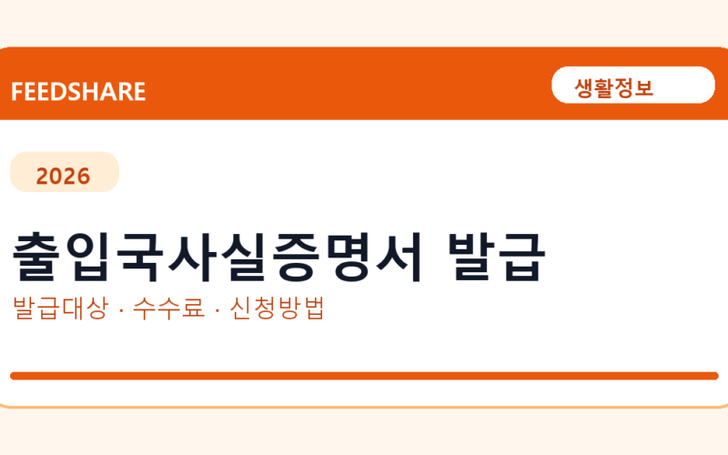 출입국사실증명서 인터넷 발급 방법 총정리