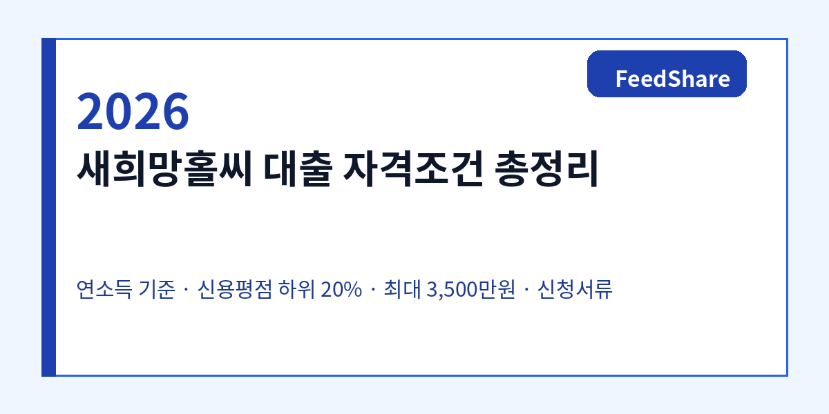 2026 새희망홀씨 신청방법과 승인조건｜저신용자 체크포인트