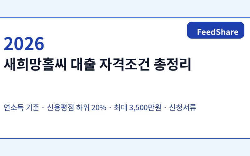2026 새희망홀씨 신청방법과 승인조건｜저신용자 체크포인트