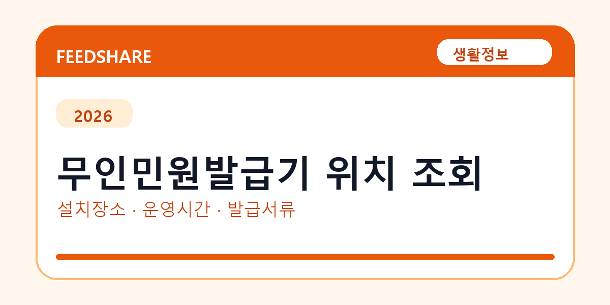 무인민원발급기 위치 조회 방법 총정리