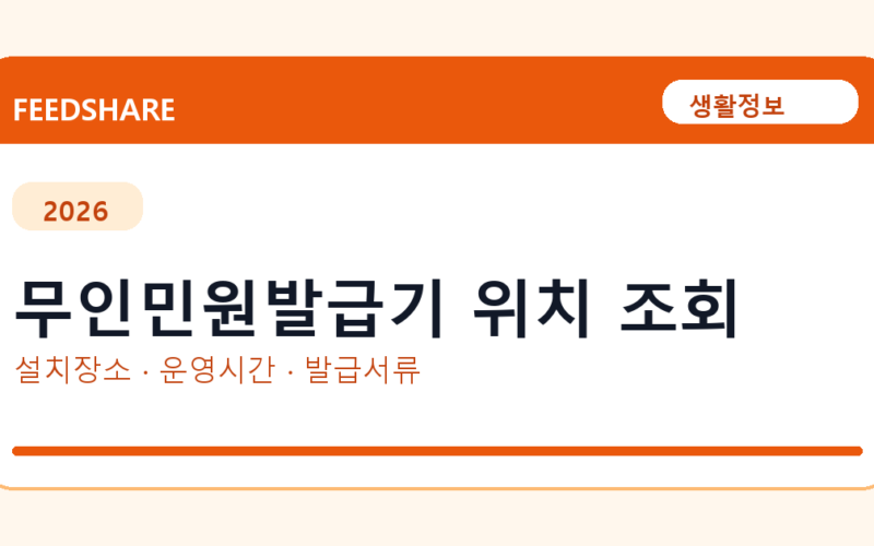 무인민원발급기 위치 조회 방법 총정리