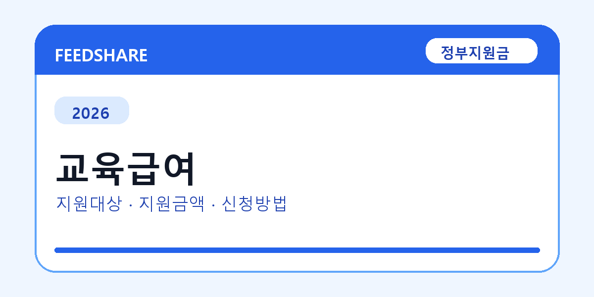 2026 교육급여 대상자 확인 방법｜소득기준·신청기간·지급일