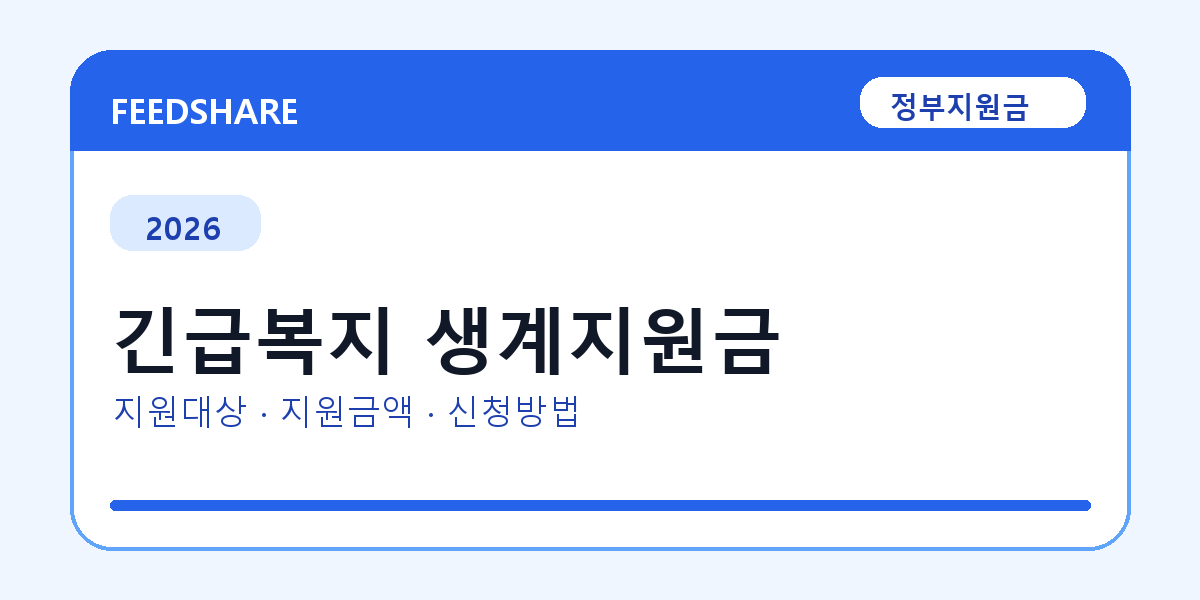 2026 긴급복지 생계지원금 신청 전 꼭 확인할 조건｜지원금액·제외대상까지