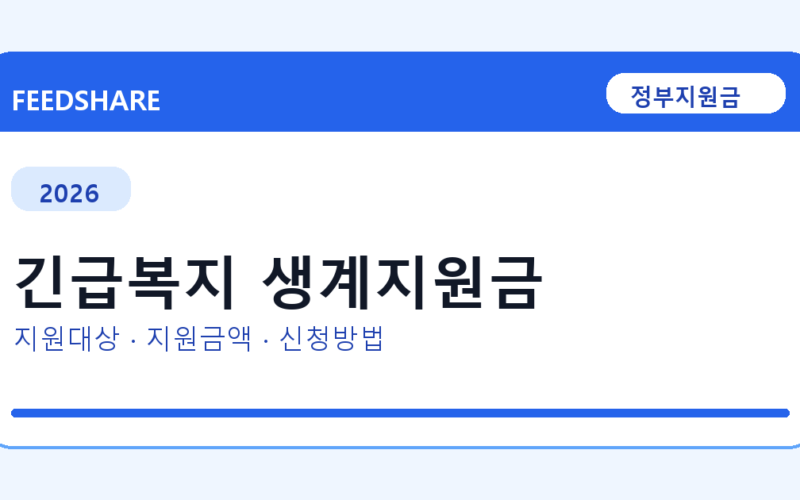 2026 긴급복지 생계지원금 신청 전 꼭 확인할 조건｜지원금액·제외대상까지