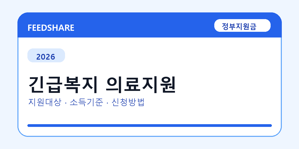 2026 긴급복지 의료지원 대상자 확인 방법｜소득기준·신청기간·지급일