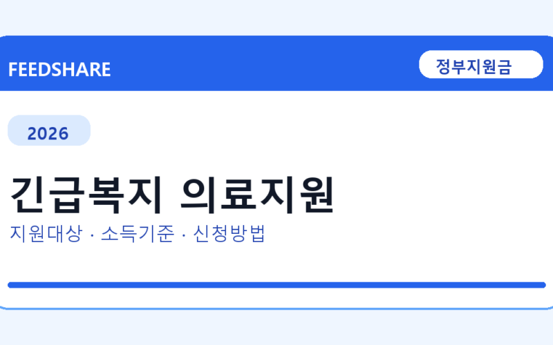 2026 긴급복지 의료지원 대상자 확인 방법｜소득기준·신청기간·지급일