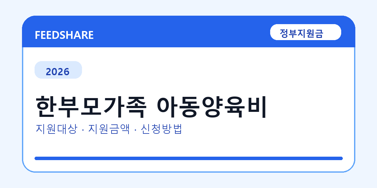 2026 한부모가족 아동양육비 신청 전 꼭 확인할 조건｜지원금액·제외대상까지