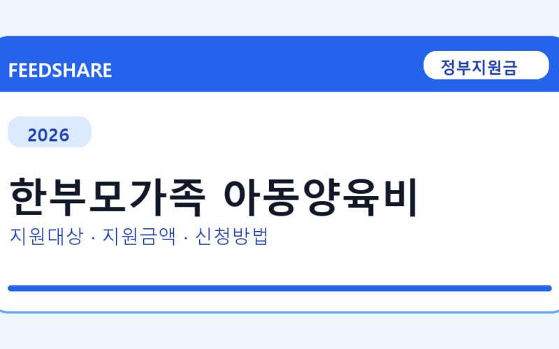 2026 한부모가족 아동양육비 신청 전 꼭 확인할 조건｜지원금액·제외대상까지