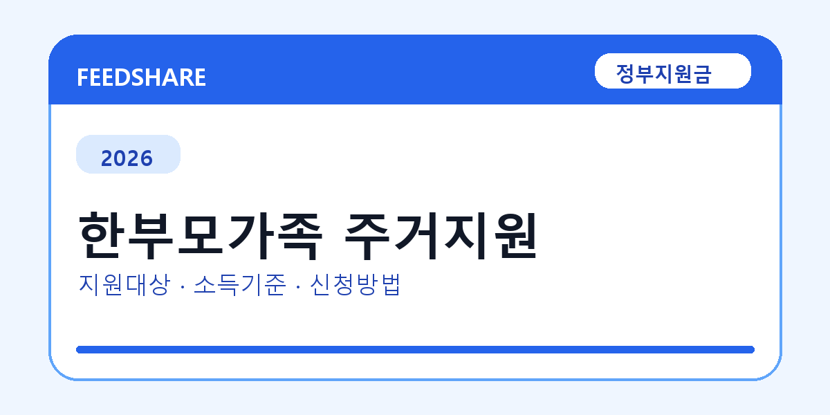 2026 한부모가족 주거지원 대상자 확인 방법｜소득기준·신청기간·지급일