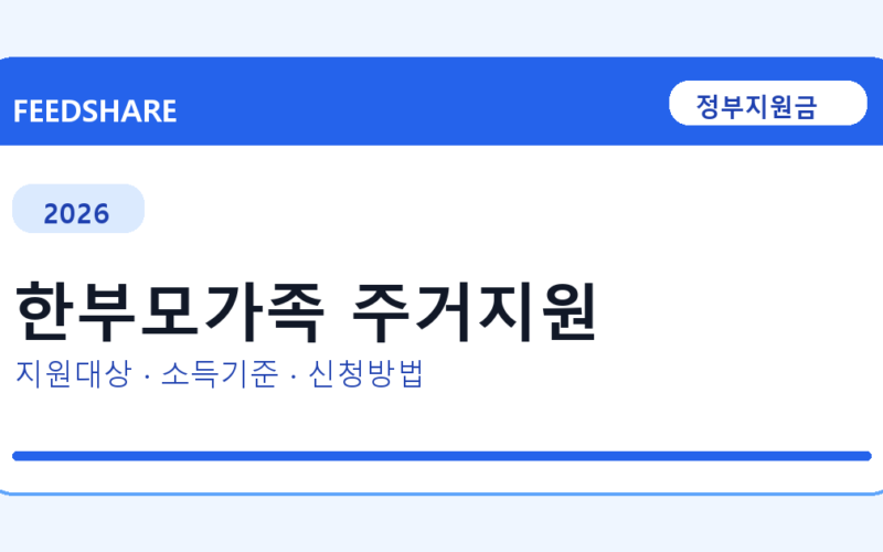 2026 한부모가족 주거지원 대상자 확인 방법｜소득기준·신청기간·지급일