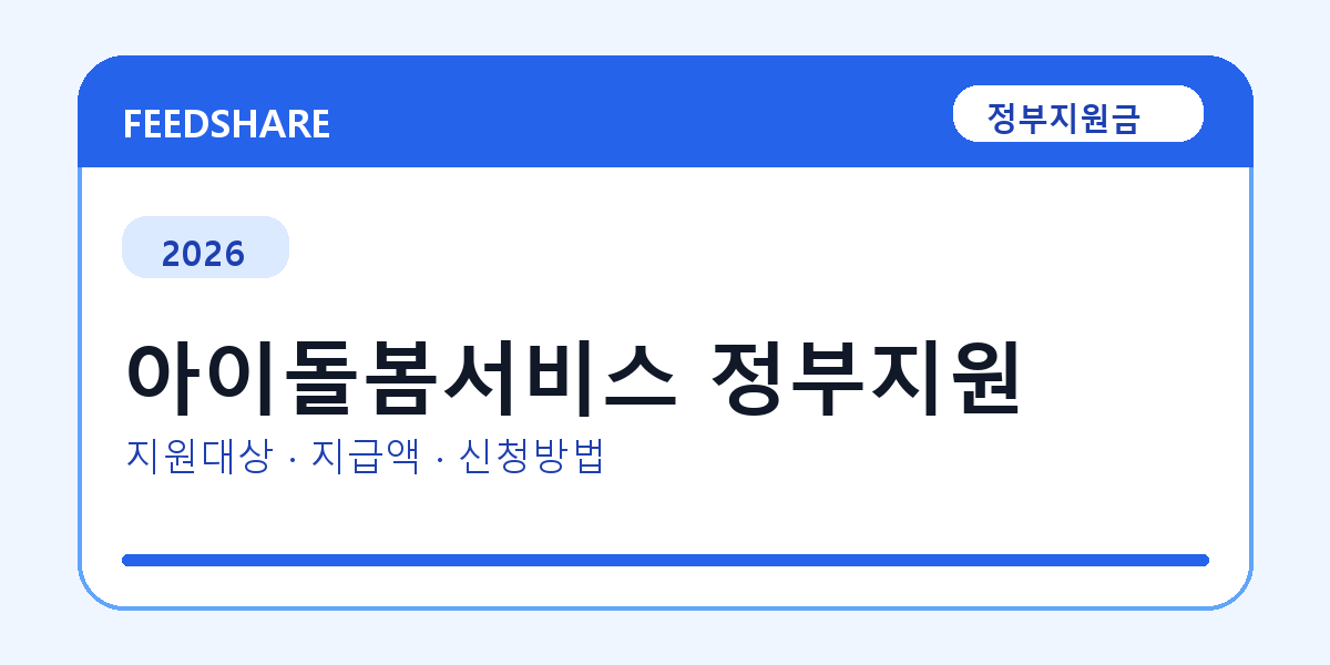 2026 아이돌봄서비스 정부지원 신청 조건 총정리｜대상·지급액·신청방법
