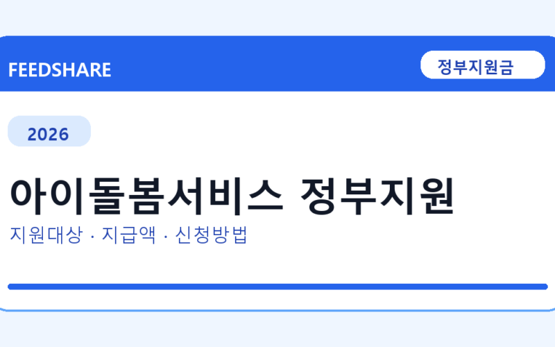 2026 아이돌봄서비스 정부지원 신청 조건 총정리｜대상·지급액·신청방법